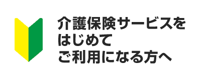 はじめてご利用になる方へ こちらをご覧ください