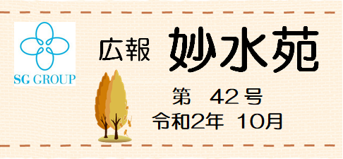 広報妙水苑　第42号 (R2年10月)