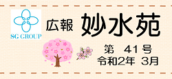 広報妙水苑　第41号 (R2年3月)