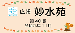 広報妙水苑　第40号 (R元年11月)