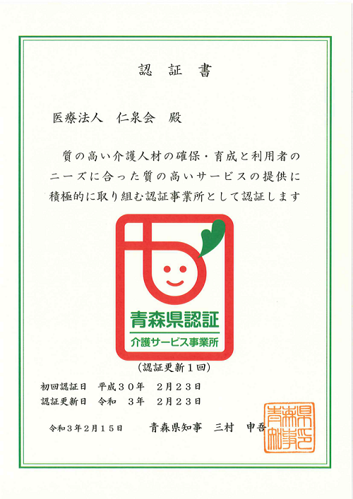 妙水苑は青森県認証介護サービス事業所です。