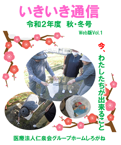 いきいき通信(GHしろがね)R2年度秋・冬号vol.1