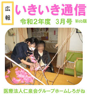 いきいき通信(GHしろがね)R2年度3月号