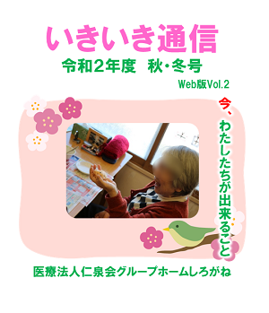 いきいき通信(GHしろがね)R2秋・冬号vol.2