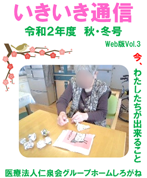 いきいき通信(GHしろがね)R2年度秋・冬号vol.3