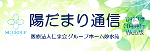 陽だまり通信(GH妙水苑)R3年3月発行号