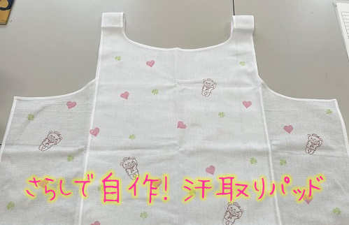 汗取りパッド(訪看ケアぷらす)