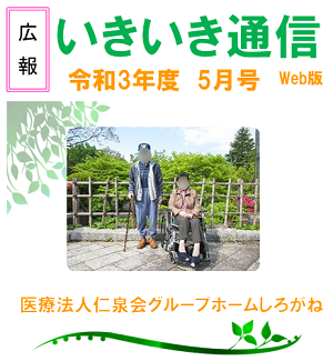 いきいき通信(GHしろがね)R03年5月号