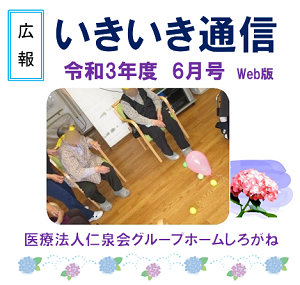 いきいき通信(GHしろがね)R03年6月号