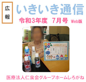 いきいき通信(GHしろがね)R03年7月号
