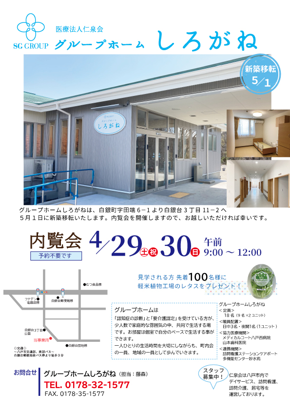 「グループホームしろがね」5/1新築移転、4/29・30に内覧会を開催いたします